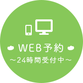 WEB予約