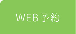 WEB予約