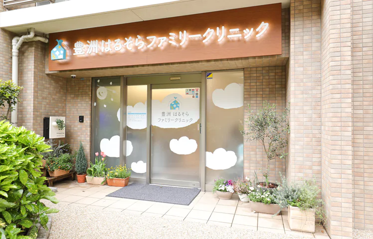 江東豊洲はるそらクリニック